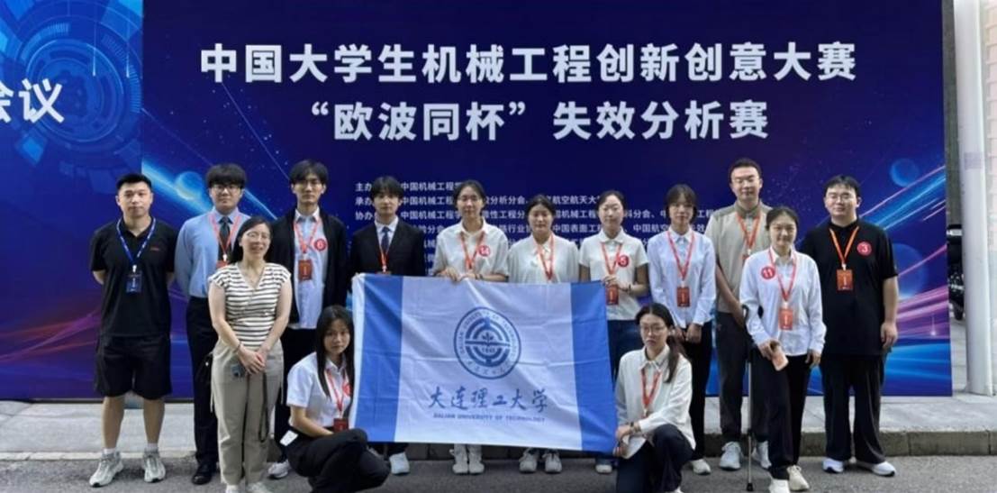 全员一等奖!我院学子在中国大学生机械工程创新创意大赛——“欧波同杯”失效分析赛中斩获佳绩-材料科学与工程学院